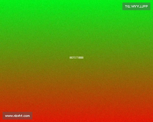 环法2021比赛时间